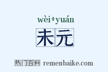 未元是什么意思的图片